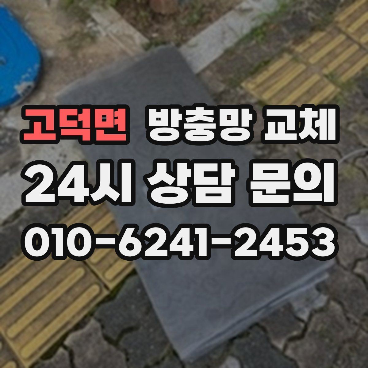 고덕면 방충망 교체 틀 교체까지 필요한 상황 정리