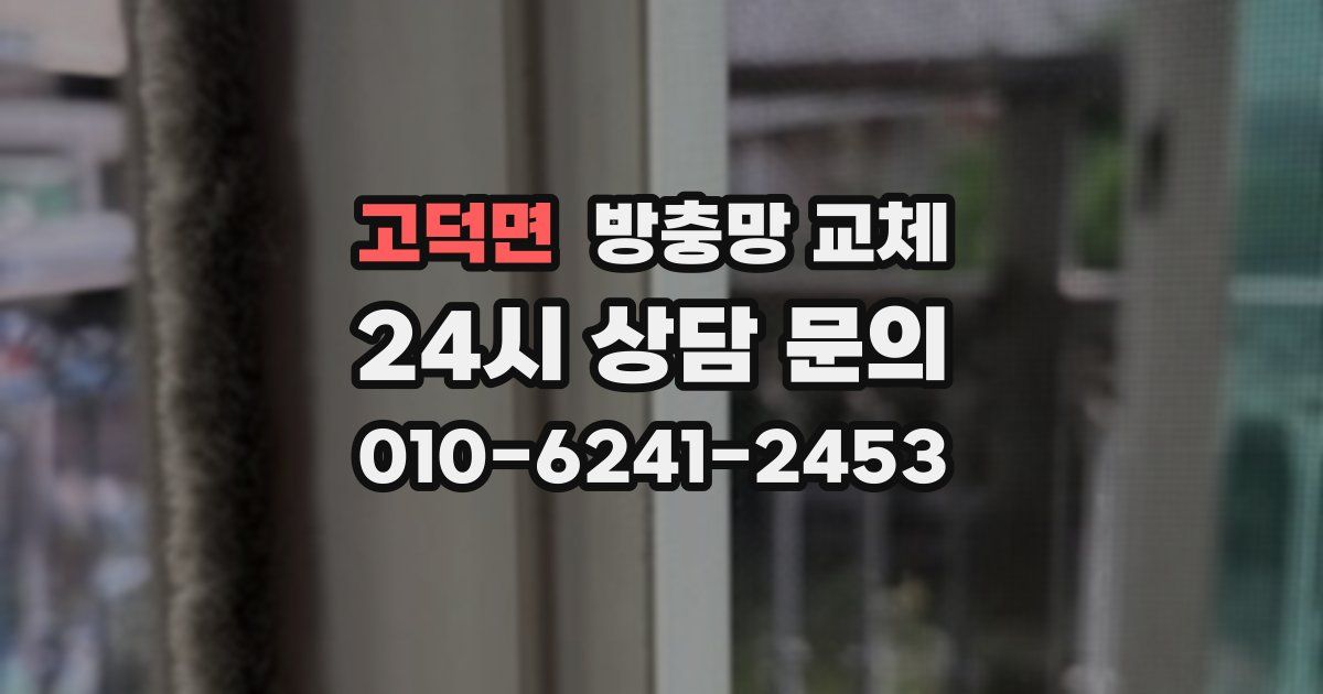 고덕면 방충망 교체