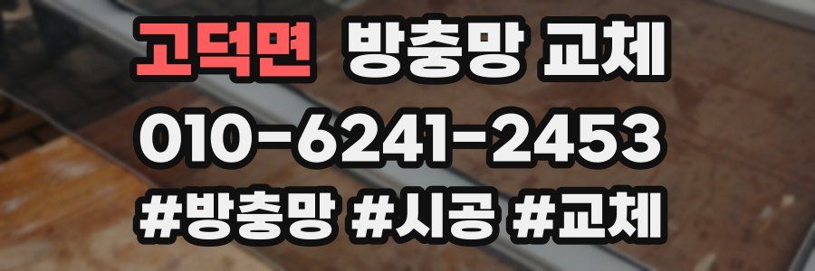 고덕면 방충망 교체