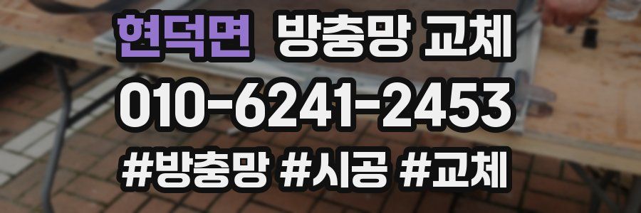 현덕면 방충망 교체