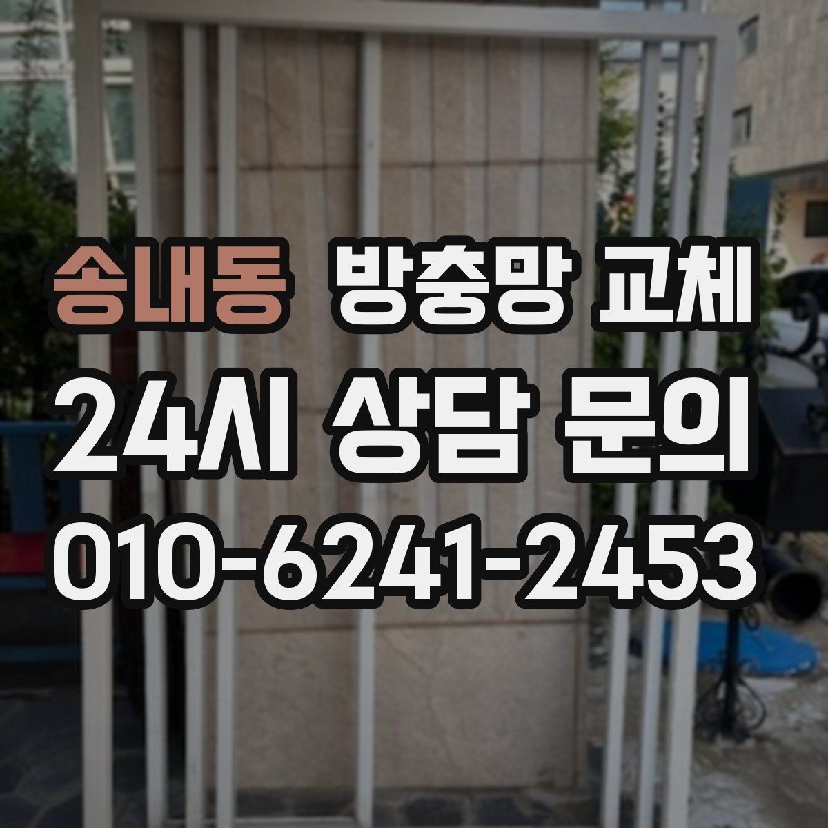 송내동 방충망 교체 레일이 휘면 틈이 생길 수 있어요