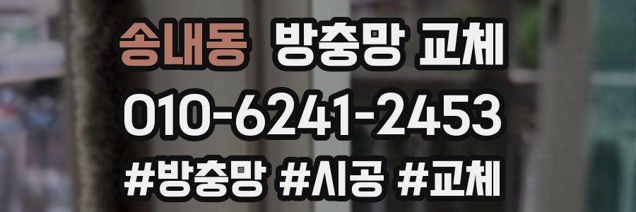 송내동 방충망 교체