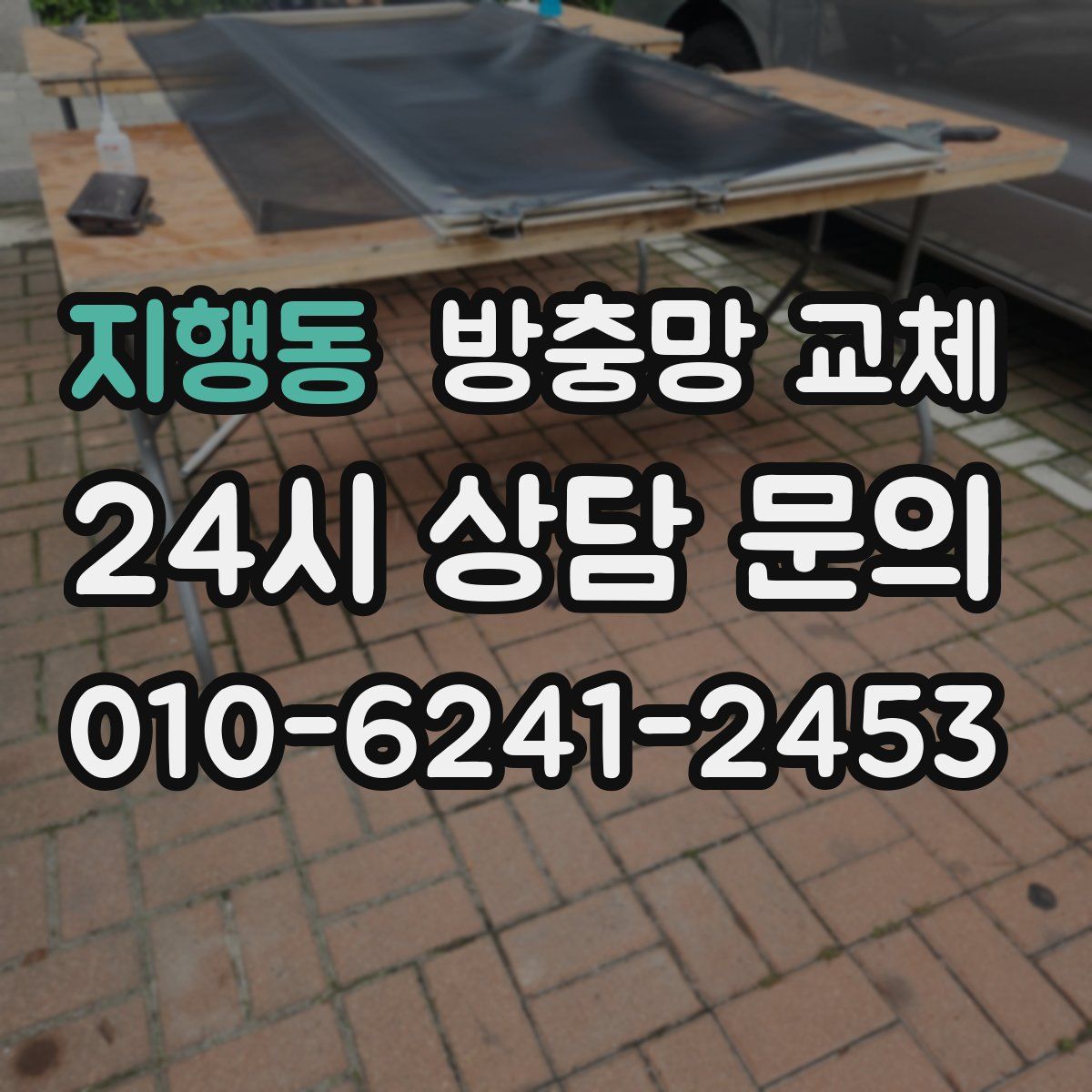 지행동 방충망 교체