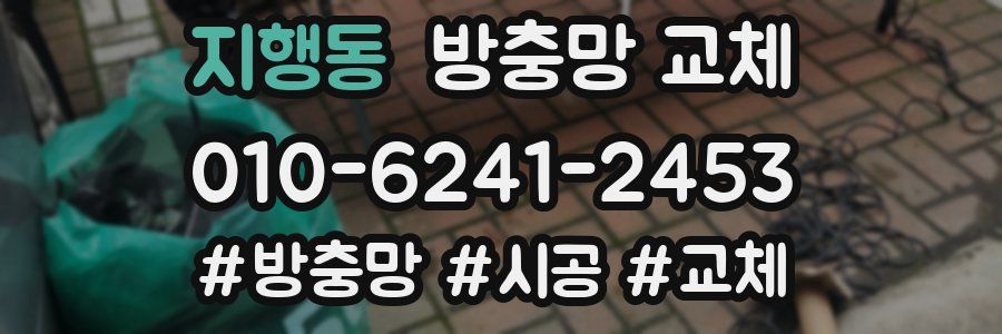 지행동 방충망 교체