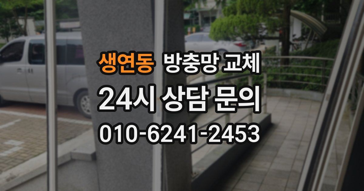 생연동 방충망 교체