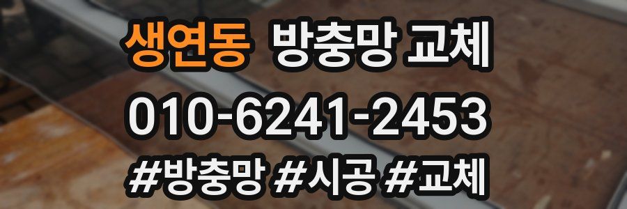 생연동 방충망 교체