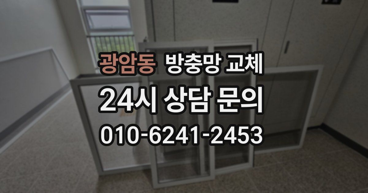 광암동 방충망 교체