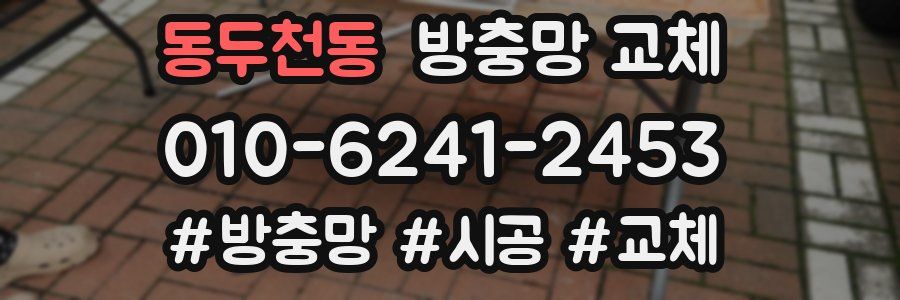 동두천동 방충망 교체