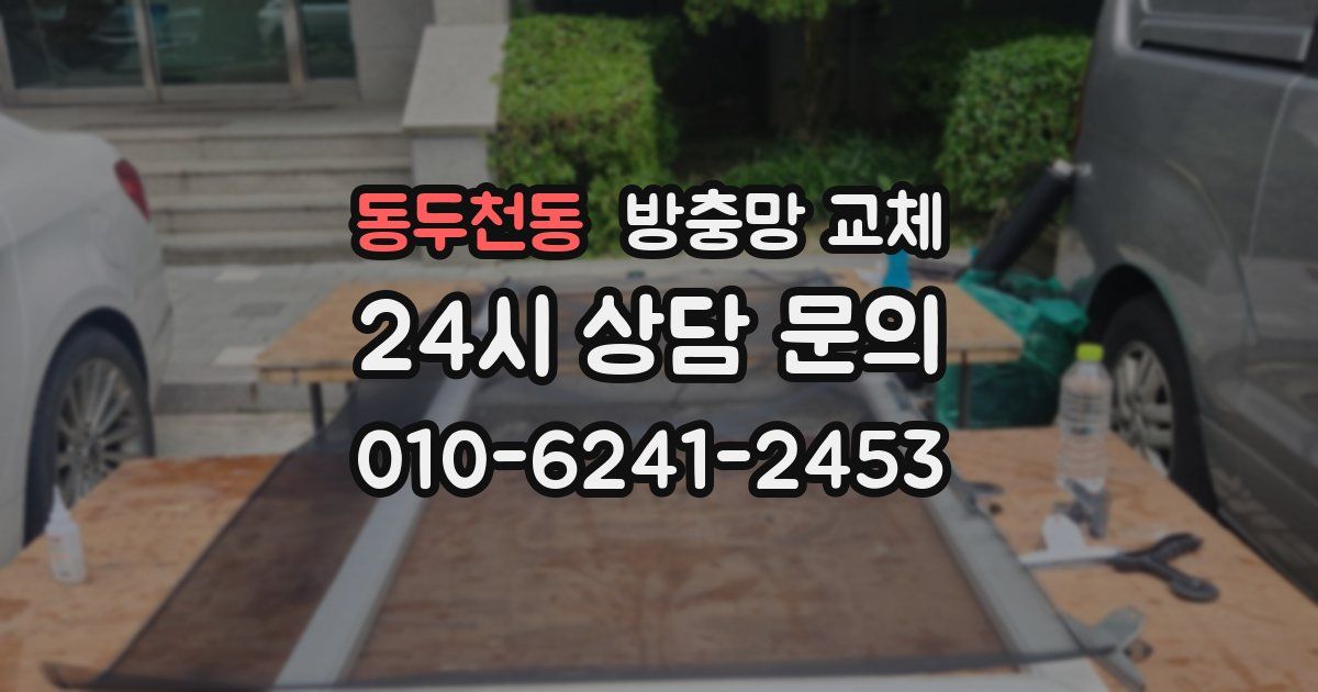 동두천동 방충망 교체