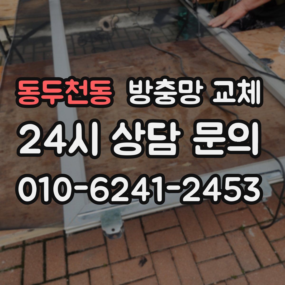 동두천동 방충망 교체