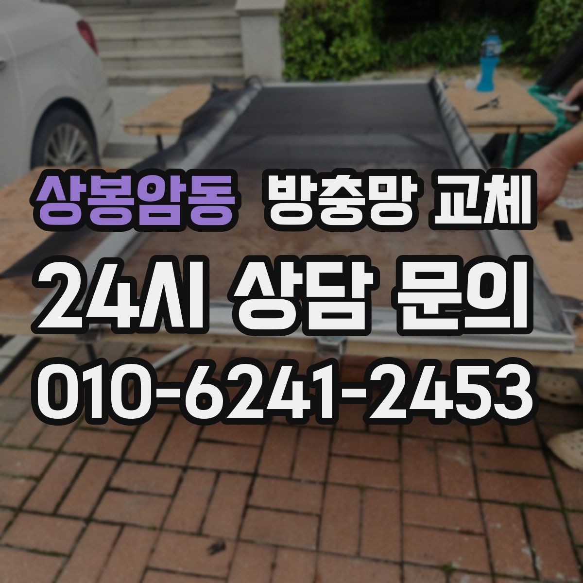 상봉암동 방충망 교체 밤에 벌레 때문에 창문 못 열겠다면