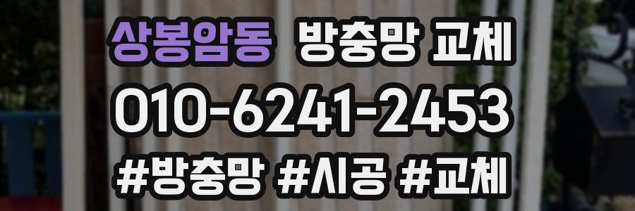 상봉암동 방충망 교체