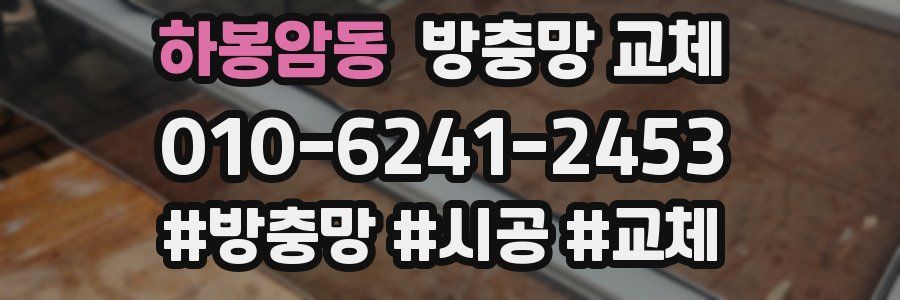 하봉암동 방충망 교체