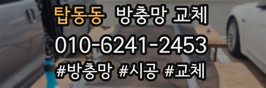 탑동동 방충망 교체