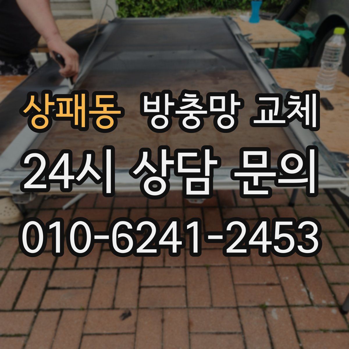 상패동 방충망 교체