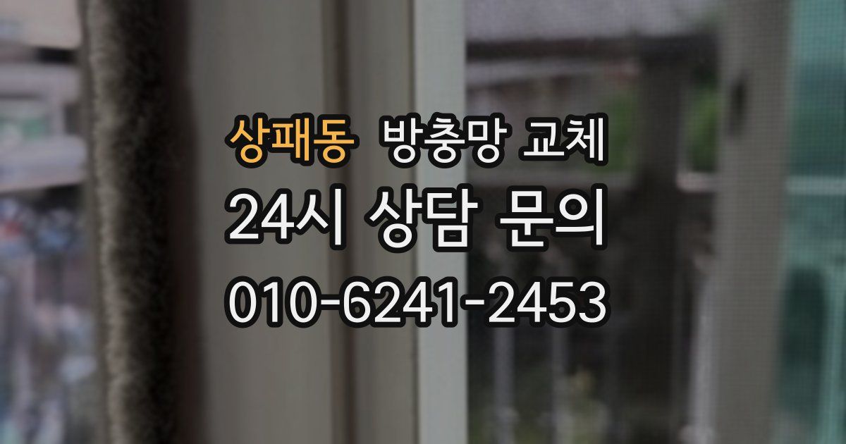 상패동 방충망 교체