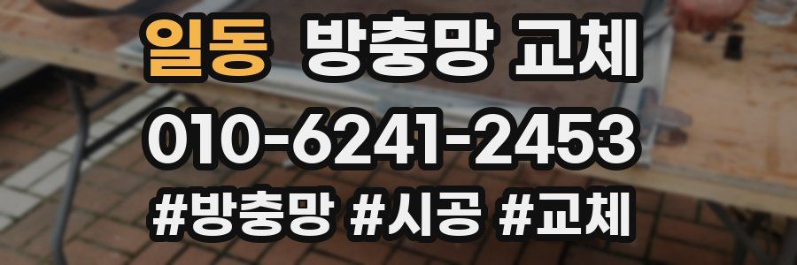 일동 방충망 교체