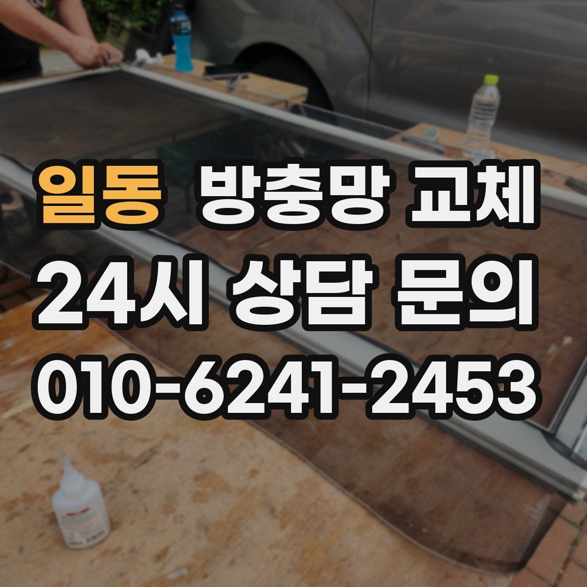 일동 방충망 교체