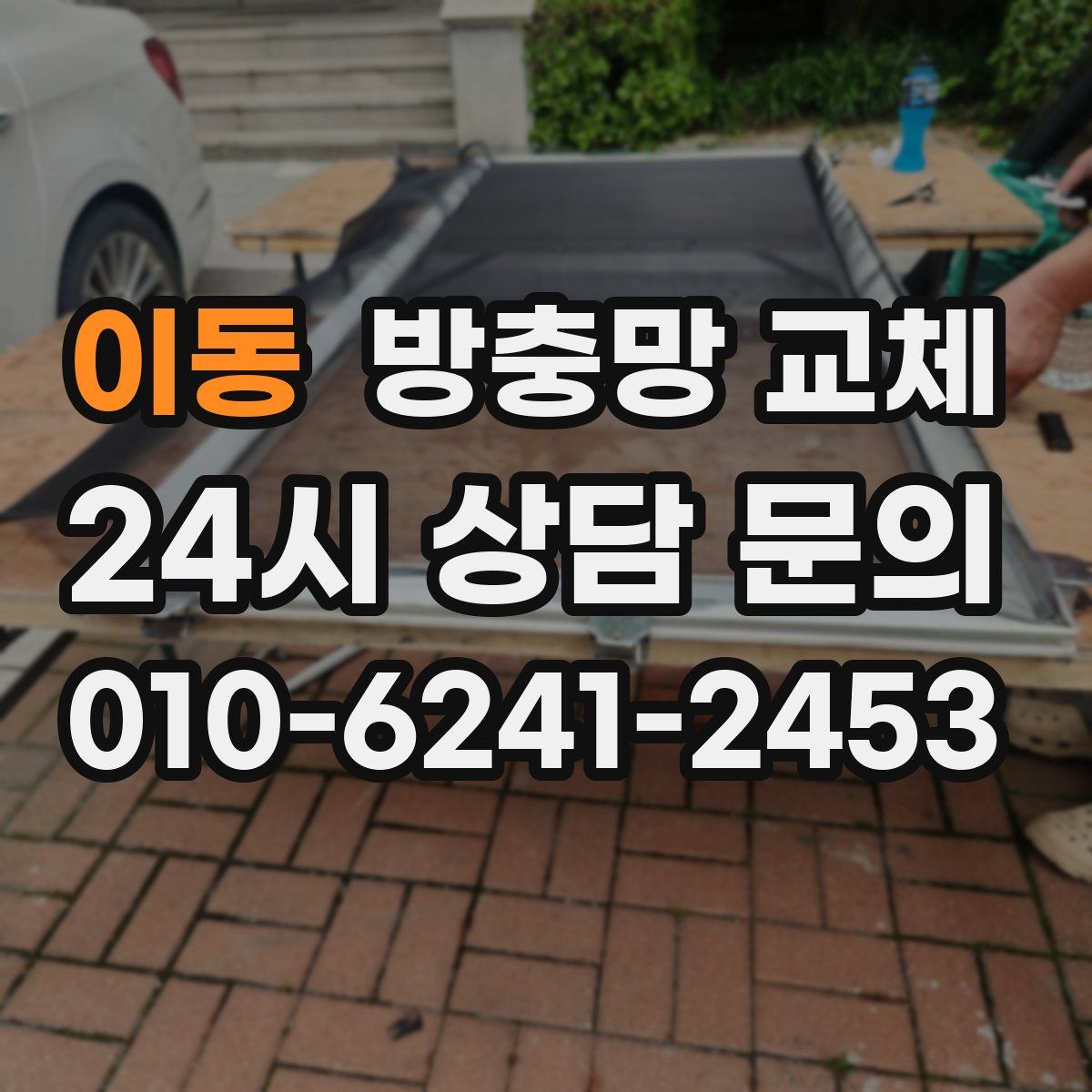 이동 방충망 교체