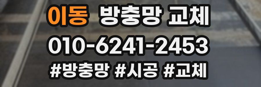 이동 방충망 교체