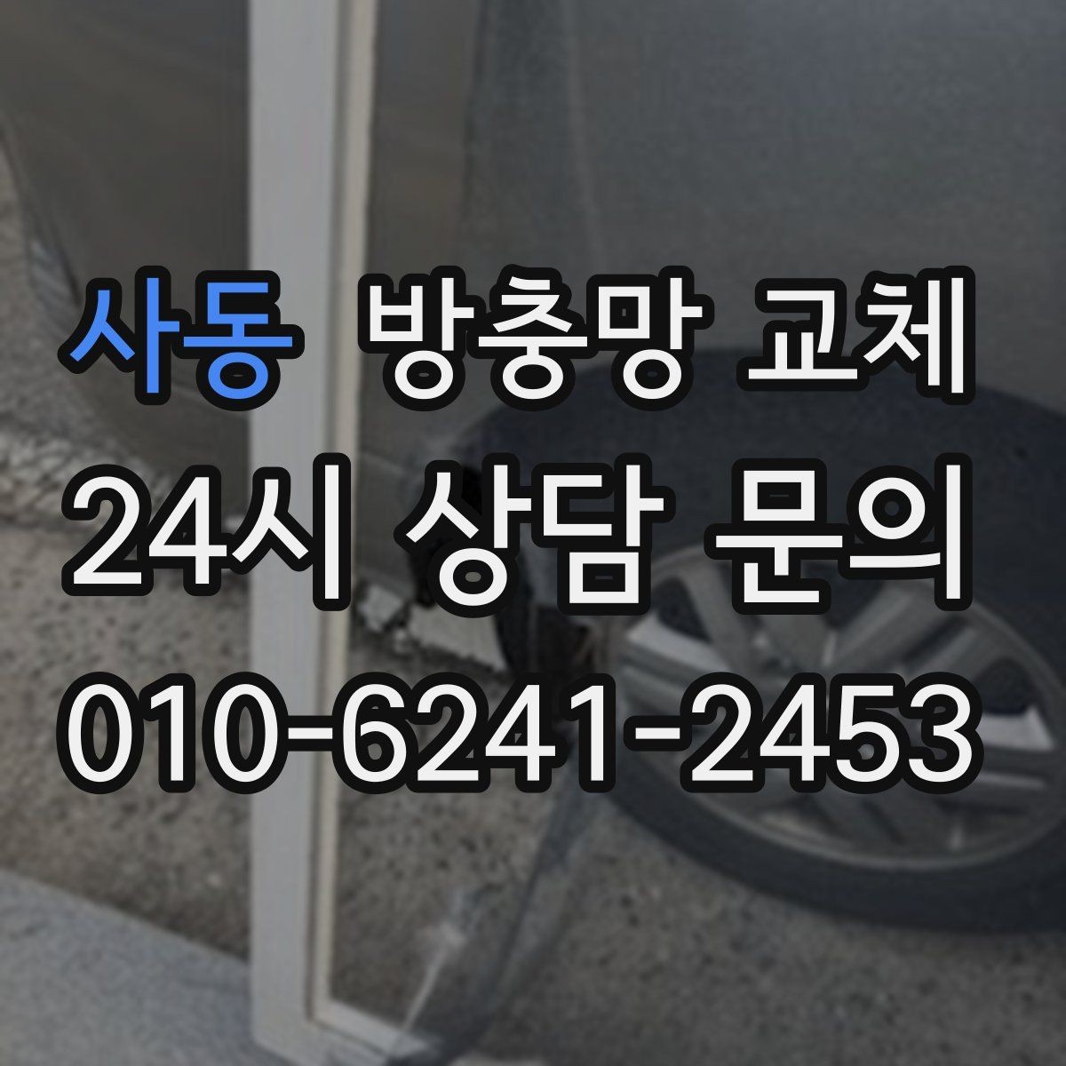 사동 방충망 교체 모서리 들뜸이 반복된다면 원인부터