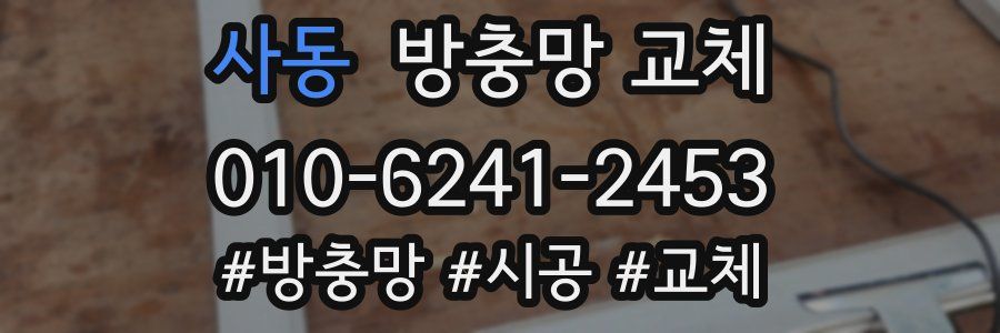 사동 방충망 교체