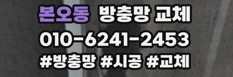 본오동 방충망 교체