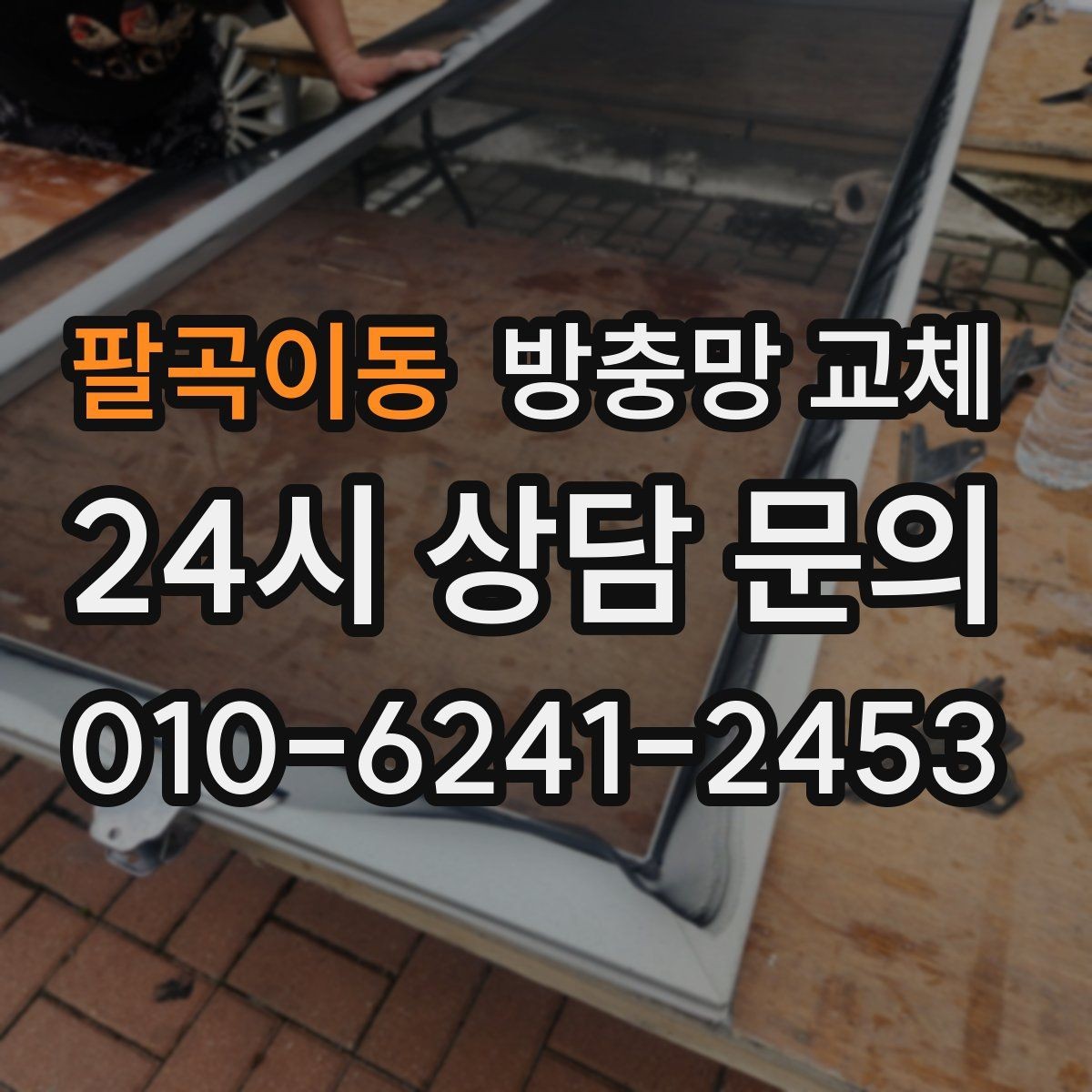 팔곡이동 방충망 교체 틀 변형이면 망만 바꿔도 재발할 수 있어요