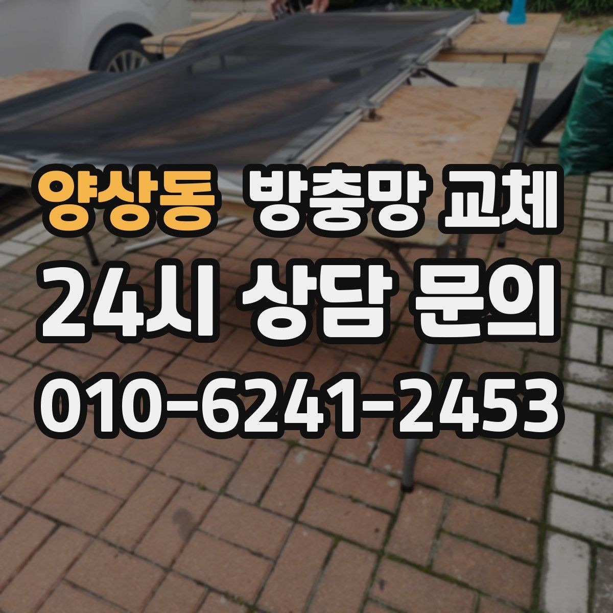 양상동 방충망 교체 망만 교체로 충분한 경우는 언제일까
