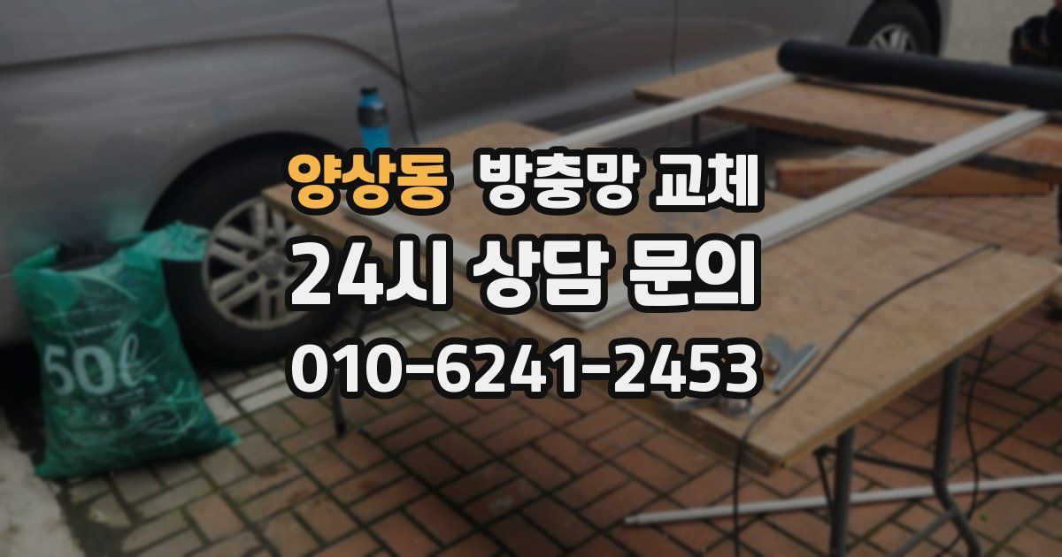 양상동 방충망 교체