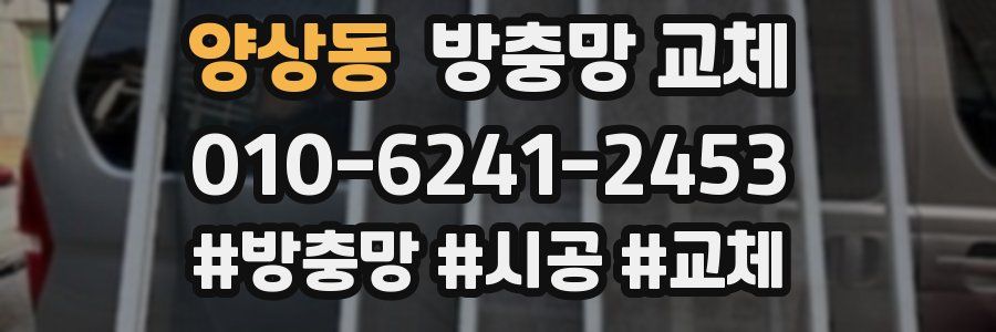양상동 방충망 교체