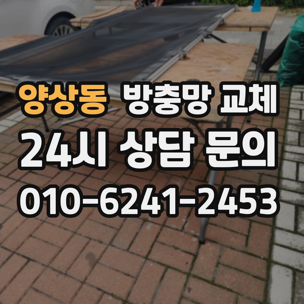 양상동 방충망 교체