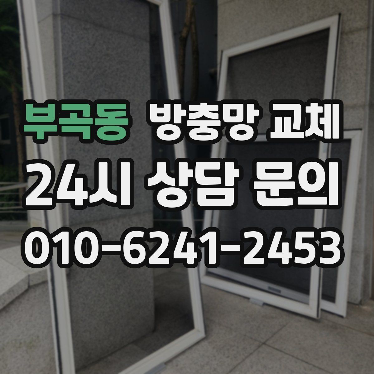 부곡동 방충망 교체 창가 먼지 줄이는 관리 루틴