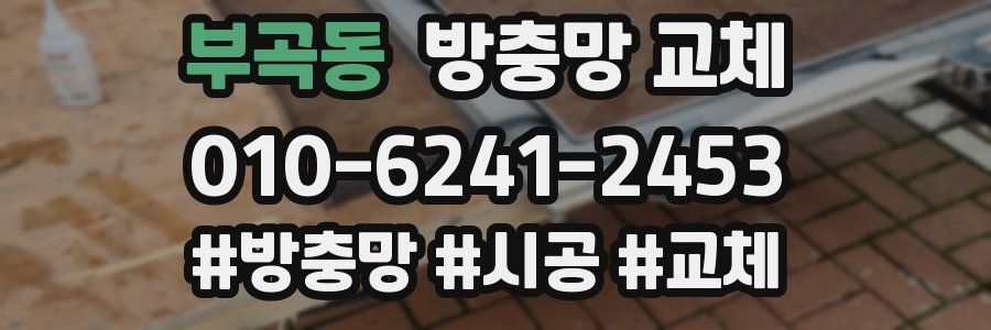 부곡동 방충망 교체