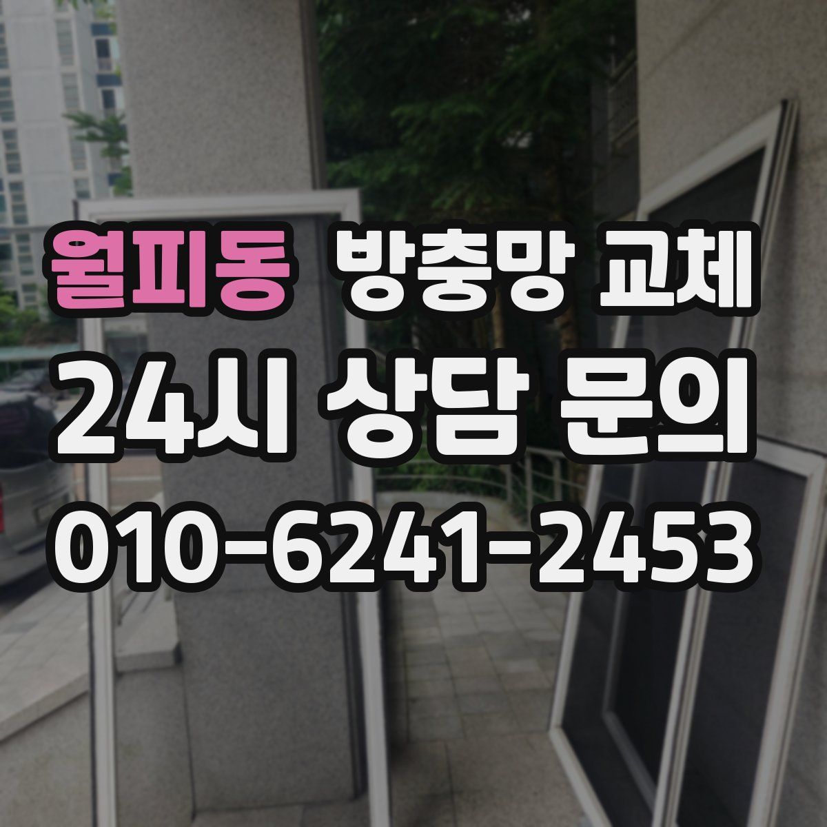 월피동 방충망 교체