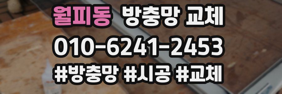 월피동 방충망 교체