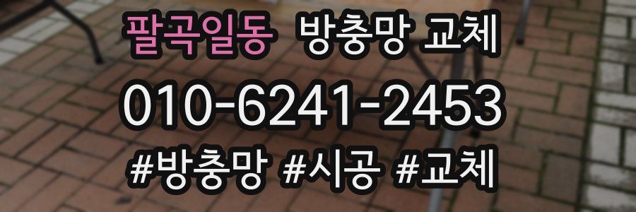 팔곡일동 방충망 교체