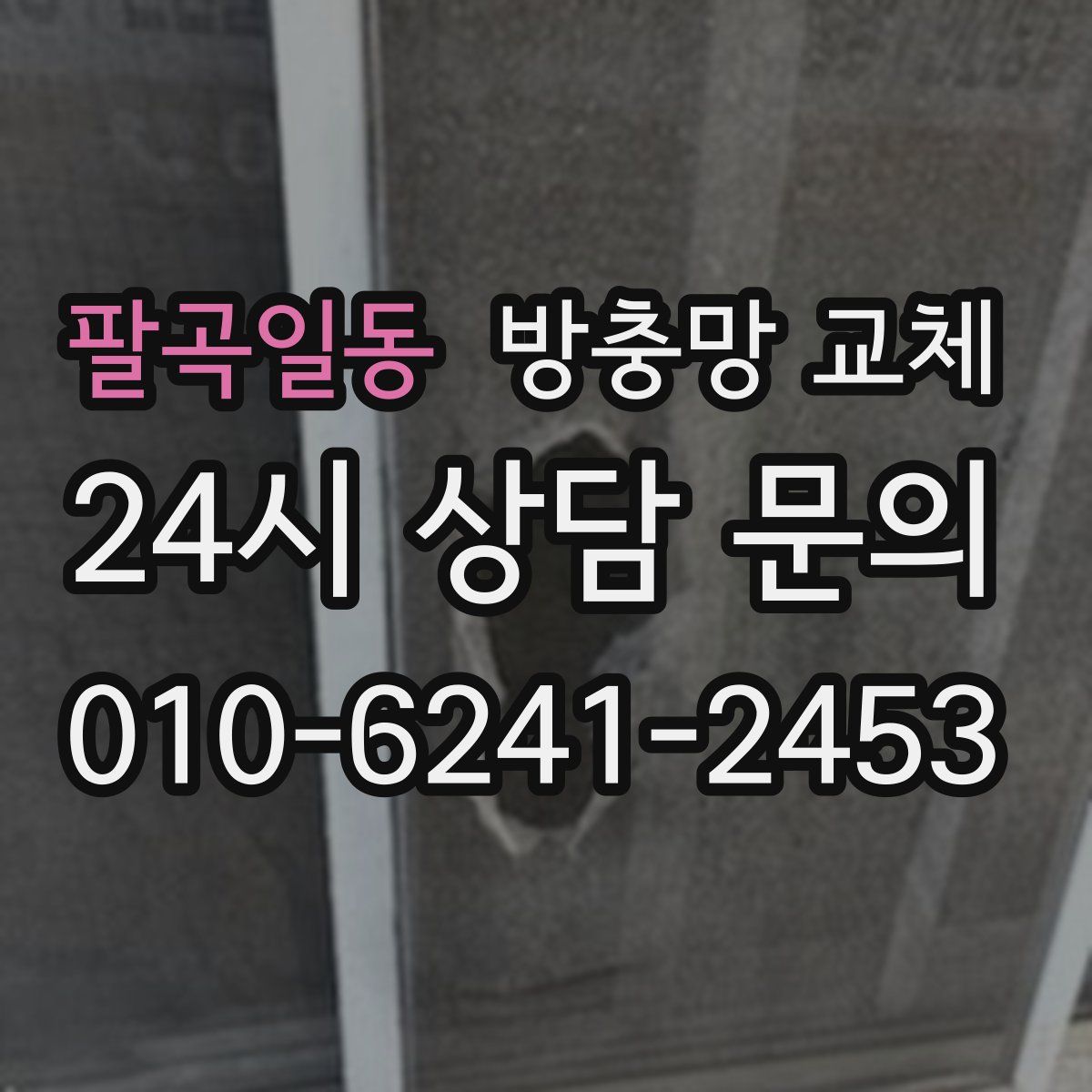 팔곡일동 방충망 교체