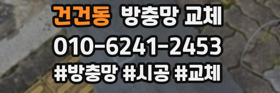 건건동 방충망 교체