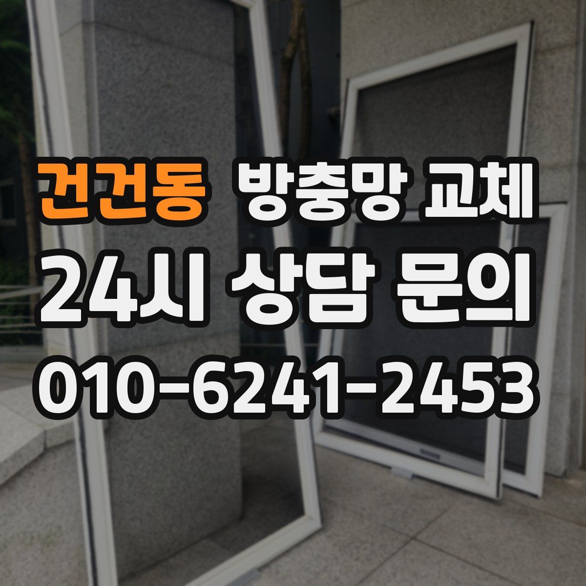 건건동 방충망 교체