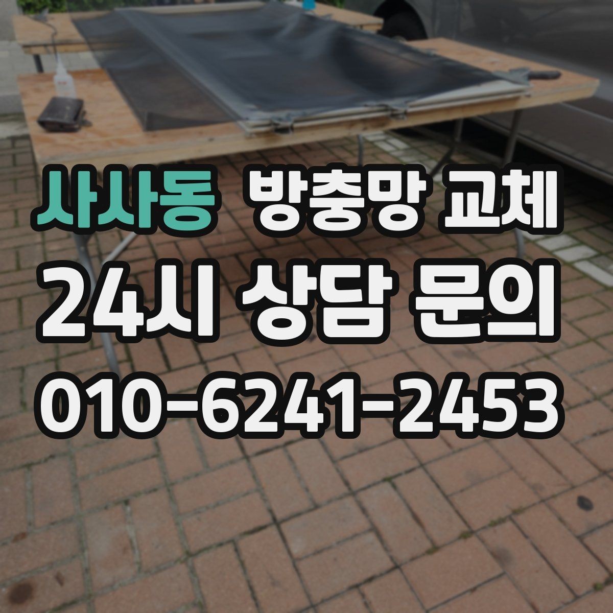 사사동 방충망 교체 망 끝이 풀려 삐져나오면 교체 타이밍