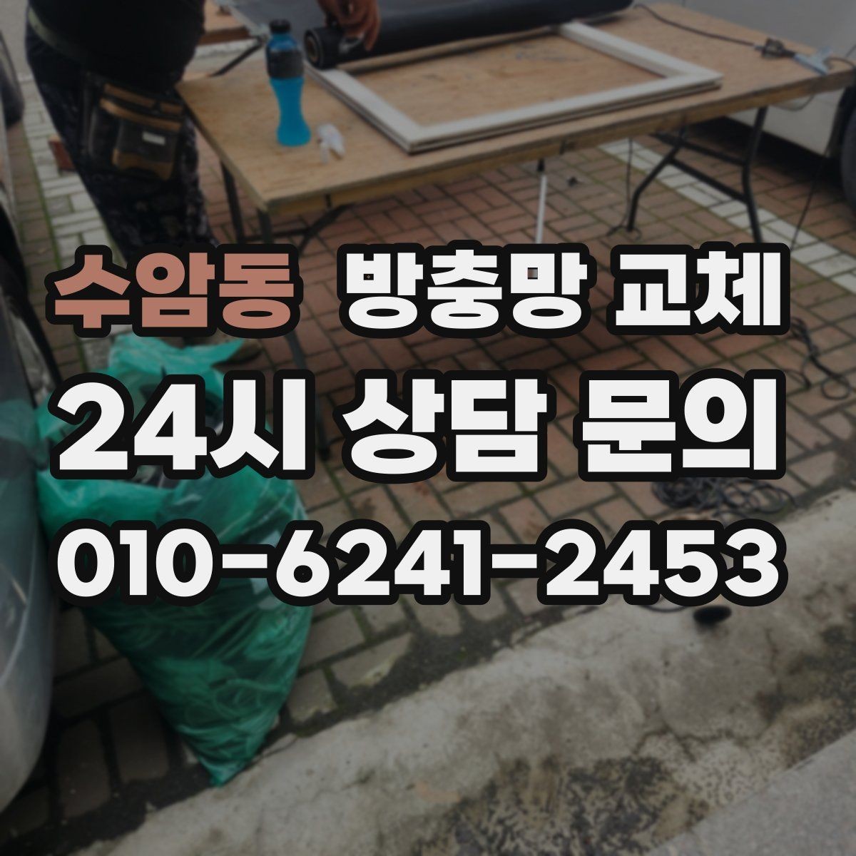 수암동 방충망 교체 샷시 레일 틈을 잡아야 효과가 큽니다
