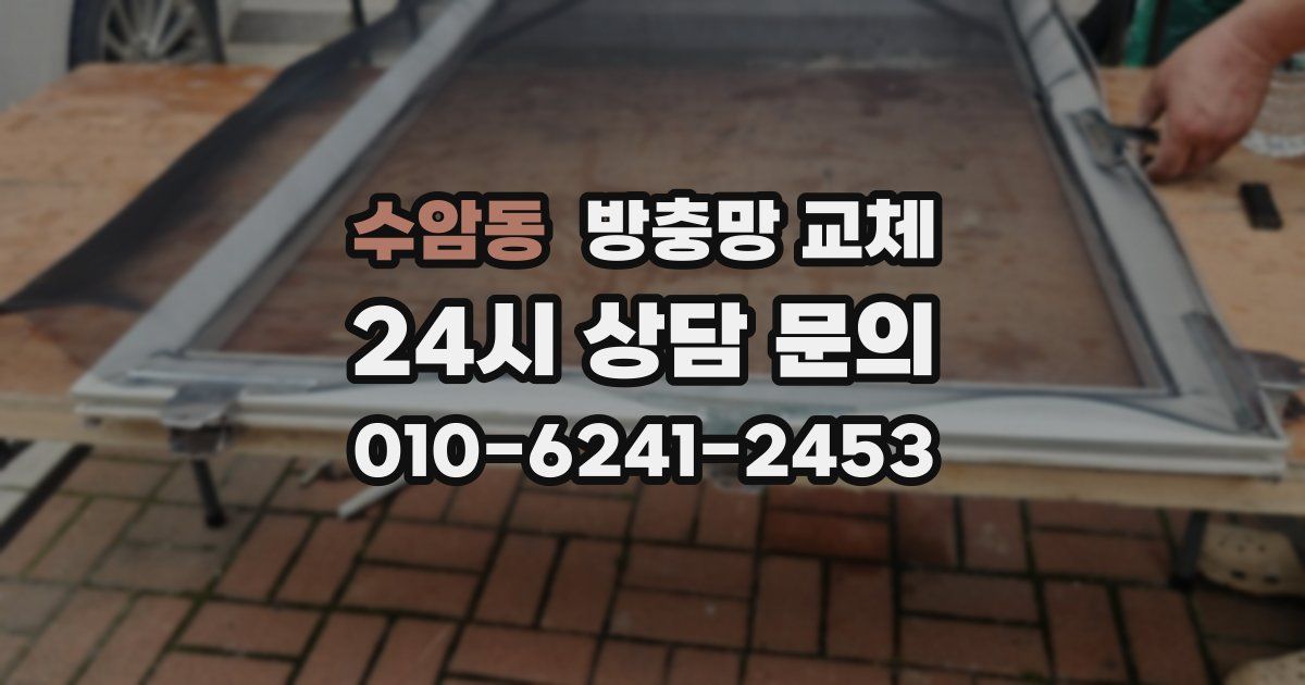수암동 방충망 교체