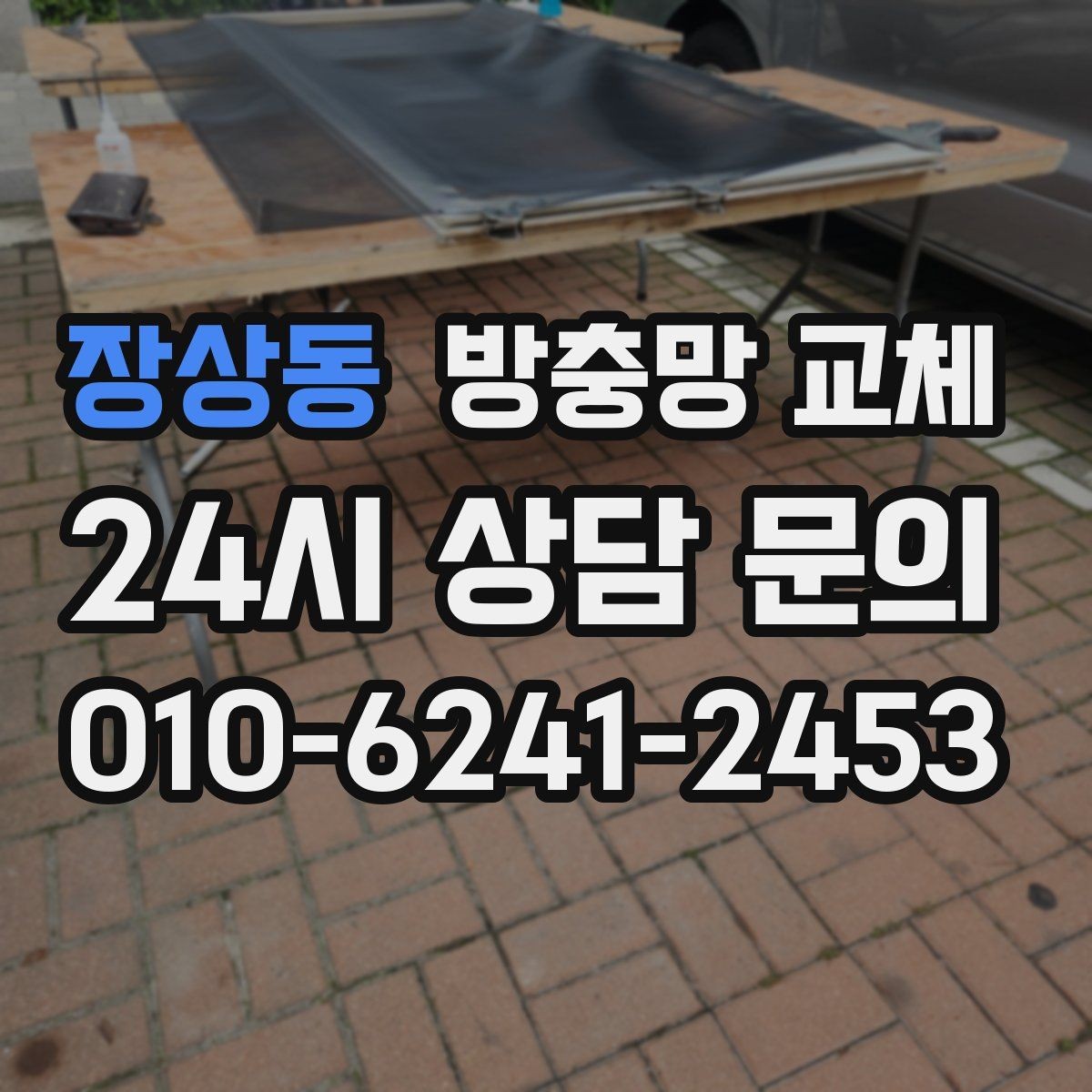 장상동 방충망 교체 방충망이 떨어질 듯 흔들리면 위험합니다