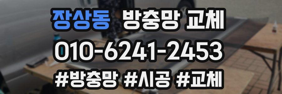 장상동 방충망 교체