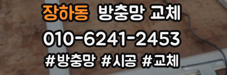 장하동 방충망 교체