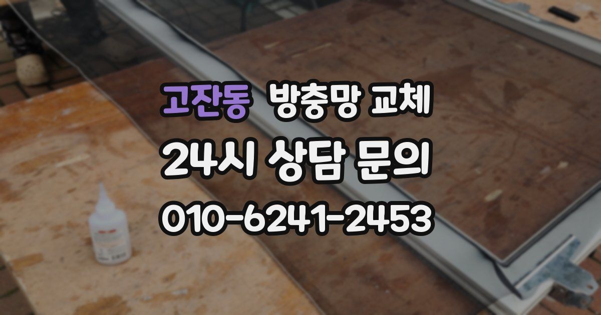 고잔동 방충망 교체