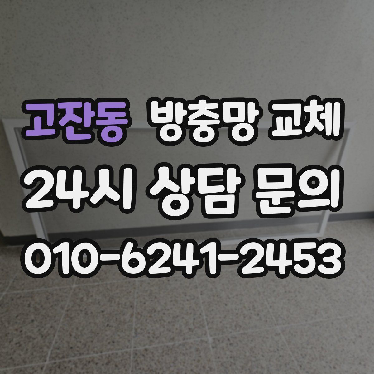 고잔동 방충망 교체
