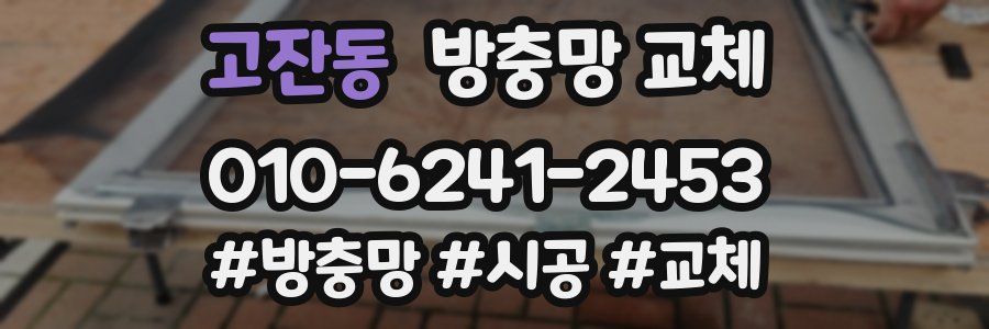 고잔동 방충망 교체