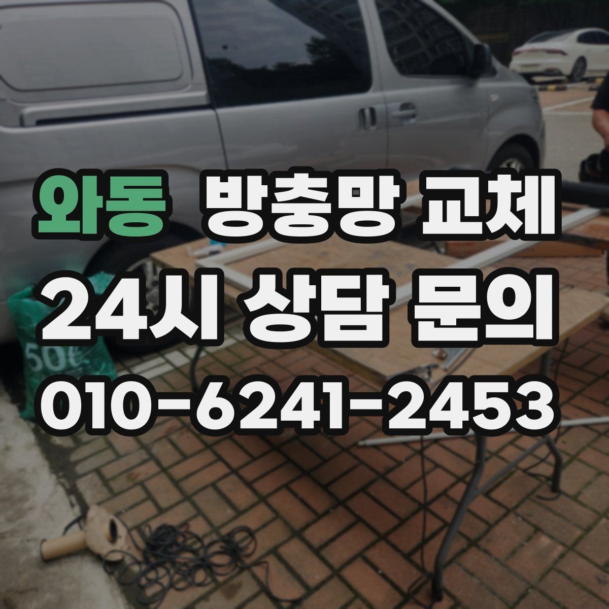 와동 방충망 교체 지금 점검하면 작은 비용으로 끝납니다